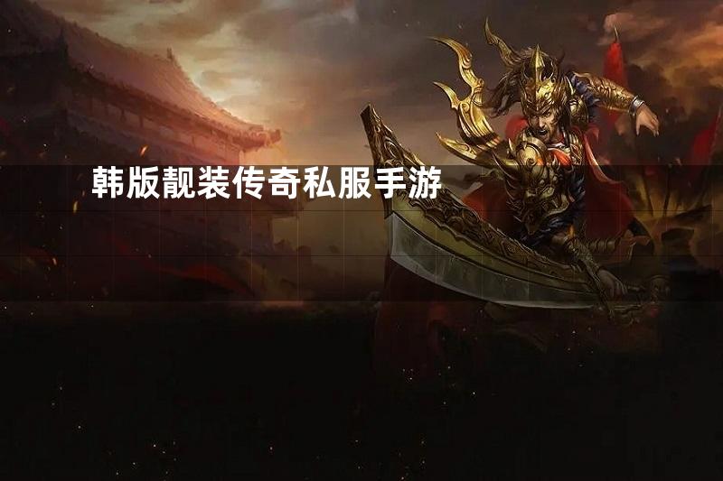 韩版靓装传奇私服手游