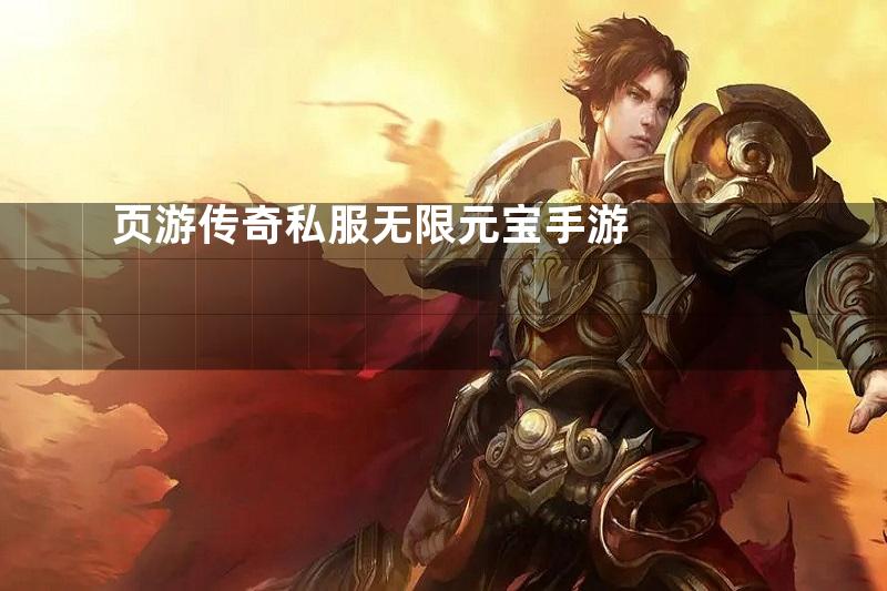 页游传奇私服无限元宝手游