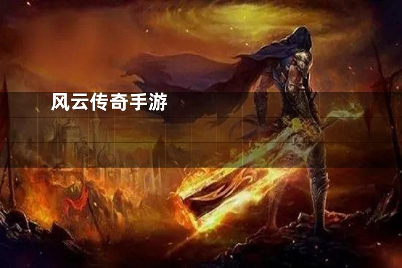 风云传奇手游