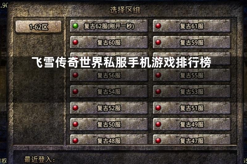 飞雪传奇世界私服手机游戏排行榜