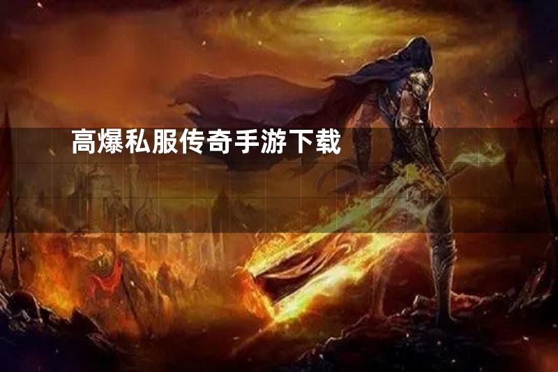 高爆私服传奇手游下载