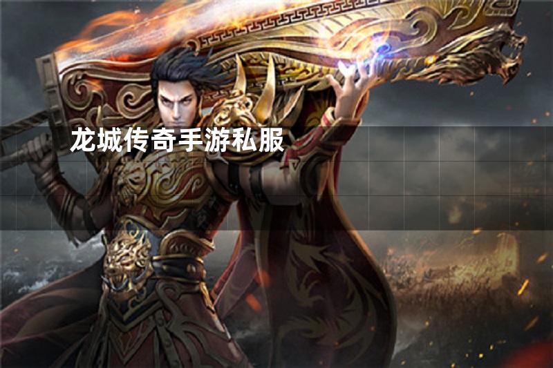 龙城传奇手游私服