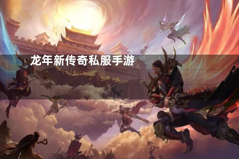 龙年新传奇私服手游